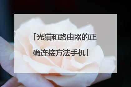 光猫和路由器的正确连接方法手机