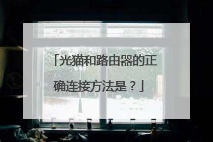 光猫和路由器的正确连接方法是？