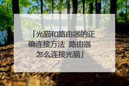 光猫和路由器的正确连接方法 路由器怎么连接光猫