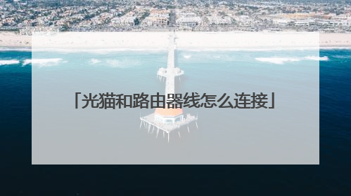 光猫和路由器线怎么连接