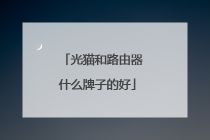 光猫和路由器什么牌子的好