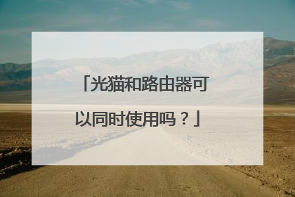 光猫和路由器可以同时使用吗？