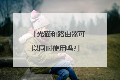 光猫和路由器可以同时使用吗?