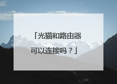 光猫和路由器可以连接吗？
