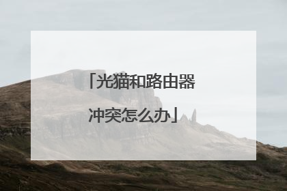 光猫和路由器冲突怎么办