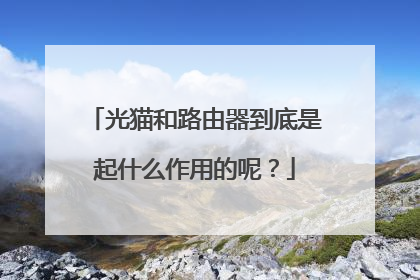 光猫和路由器到底是起什么作用的呢?