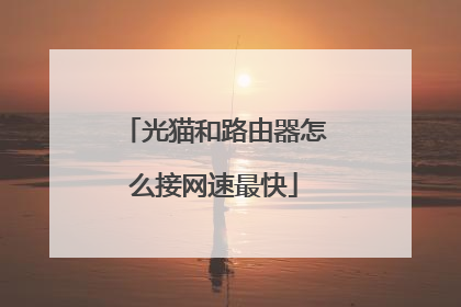 光猫和路由器怎么接网速最快