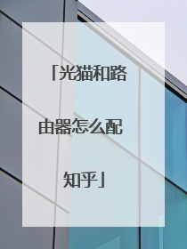 光猫和路由器怎么配 知乎