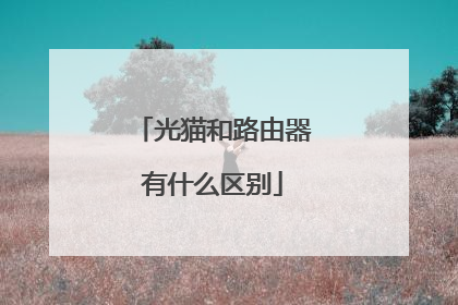 光猫和路由器有什么区别