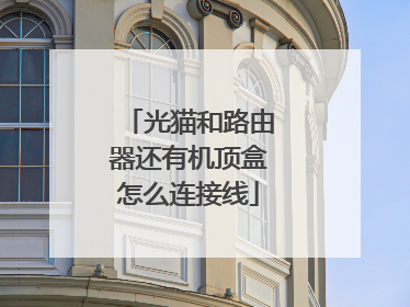 光猫和路由器还有机顶盒怎么连接线