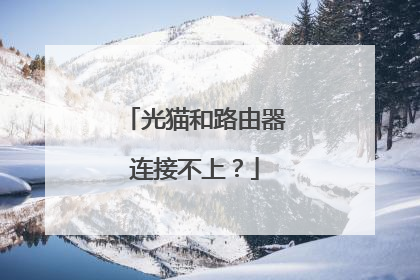 光猫和路由器连接不上?