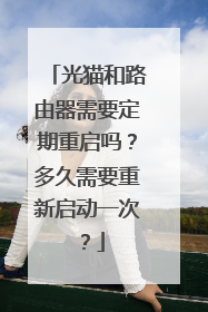 光猫和路由器需要定期重启吗?多久需要重新启动一次?