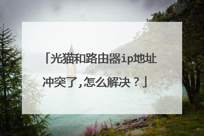 光猫和路由器ip地址冲突了,怎么解决？