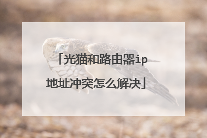 光猫和路由器ip地址冲突怎么解决