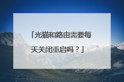 光猫和路由需要每天关闭重启吗?