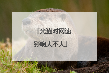 光猫对网速影响大不大