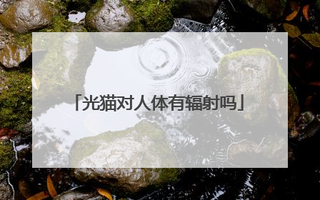 光猫对人体有辐射吗