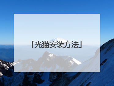 光猫安装方法