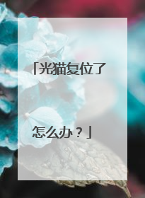 光猫复位了怎么办?