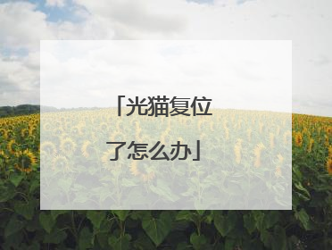 光猫复位了怎么办
