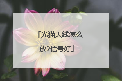 光猫天线怎么放?信号好