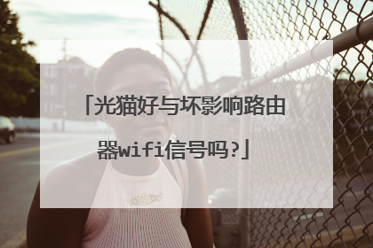 光猫好与坏影响路由器wifi信号吗?