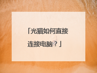 光猫如何直接连接电脑？