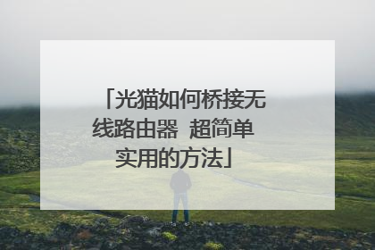 光猫如何桥接无线路由器 超简单实用的方法