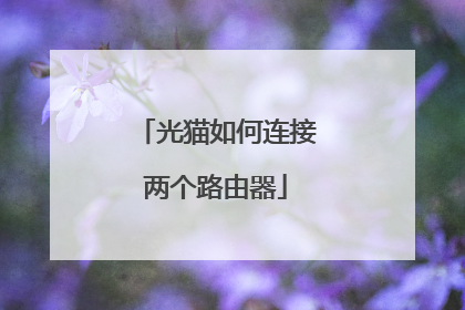 光猫如何连接两个路由器