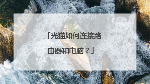 光猫如何连接路由器和电脑?