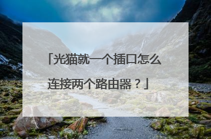光猫就一个插口怎么连接两个路由器？