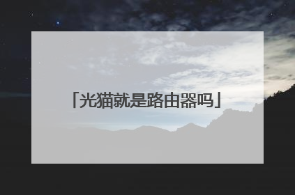 光猫就是路由器吗