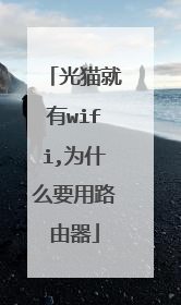 光猫就有wifi,为什么要用路由器