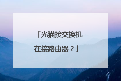 光猫接交换机在接路由器？
