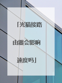 光猫接路由器会影响速度吗