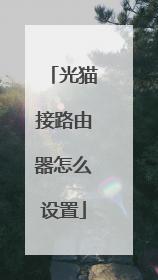 光猫接路由器怎么设置