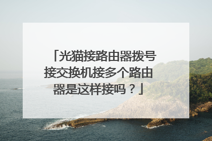 光猫接路由器拨号接交换机接多个路由器是这样接吗？