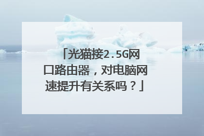 光猫接2.5G网口路由器,对电脑网速提升有关系吗?