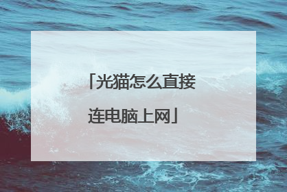光猫怎么直接连电脑上网