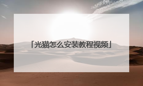 光猫怎么安装教程视频