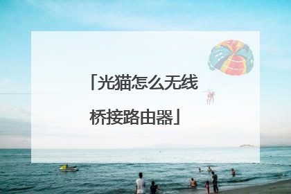 光猫怎么无线桥接路由器