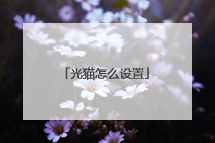 光猫怎么设置