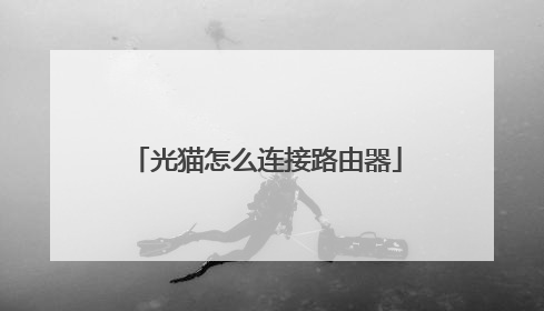 光猫怎么连接路由器