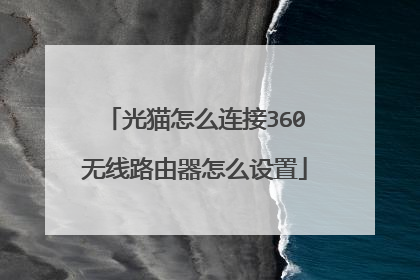 光猫怎么连接360无线路由器怎么设置