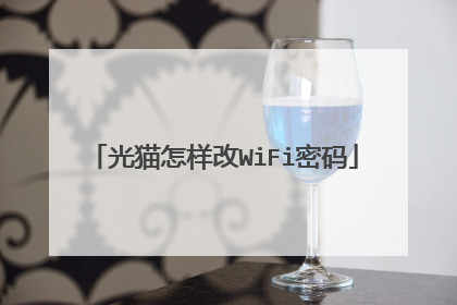 光猫怎样改WiFi密码
