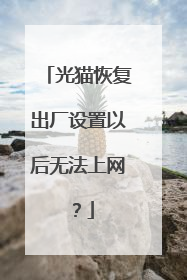 光猫恢复出厂设置以后无法上网?