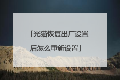 光猫恢复出厂设置后怎么重新设置