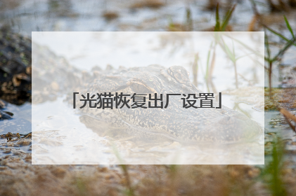 光猫恢复出厂设置