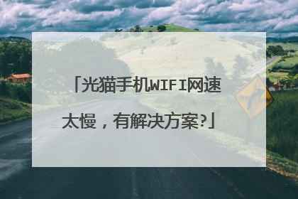 光猫手机WIFI网速太慢,有解决方案?