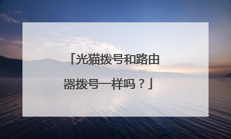 光猫拨号和路由器拨号一样吗？